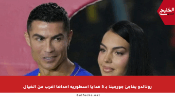 رونالدو يفاجئ جورجينا بـ 5 هدايا أسطورية إحداها أغرب من الخيال
